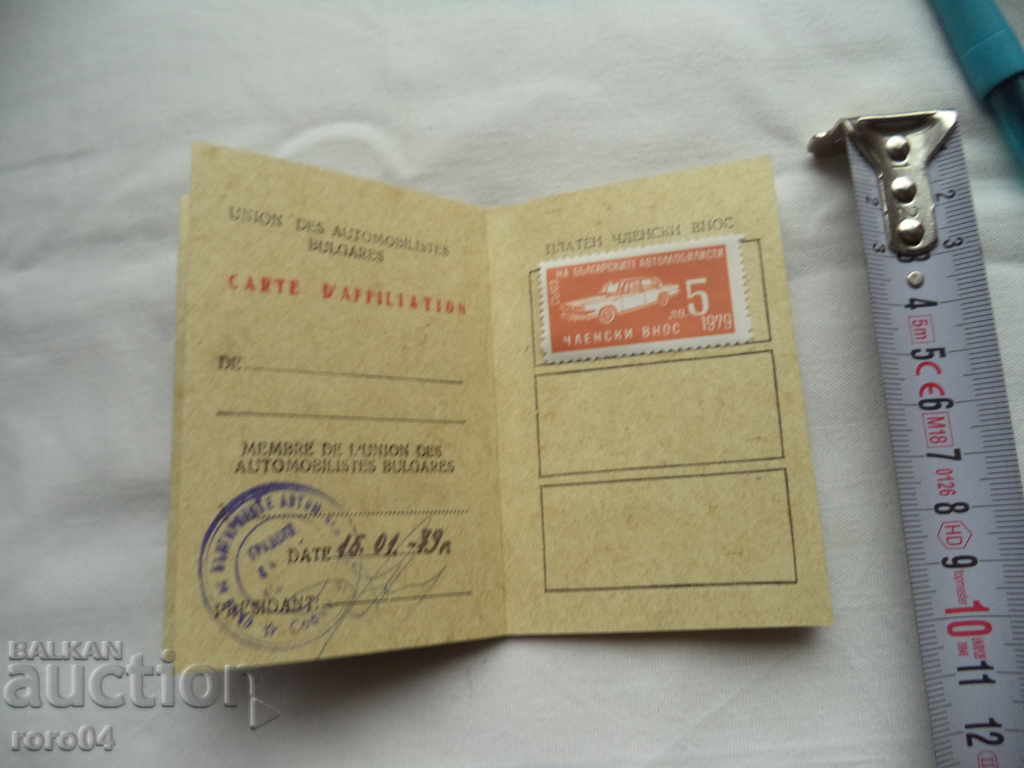 Delivery of UNION OF BULGARIAN CARS - MEMBERSHIP - 1979 Delivery of UNION OF BULGARIAN CARS - MEMBERSHIP - 1979