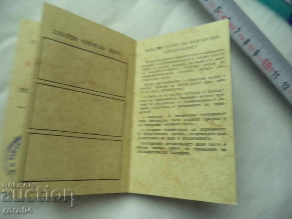 UNION OF BULGARIAN CARS - MEMBERSHIP - 1979 - 5 UNION OF BULGARIAN CARS - MEMBERSHIP - 1979 - 5