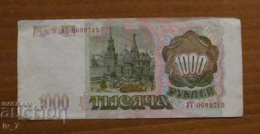 1000 RUBLES 1993 ΡΩΣΙΑ με τιμή 3.50 BGN | € 1.79