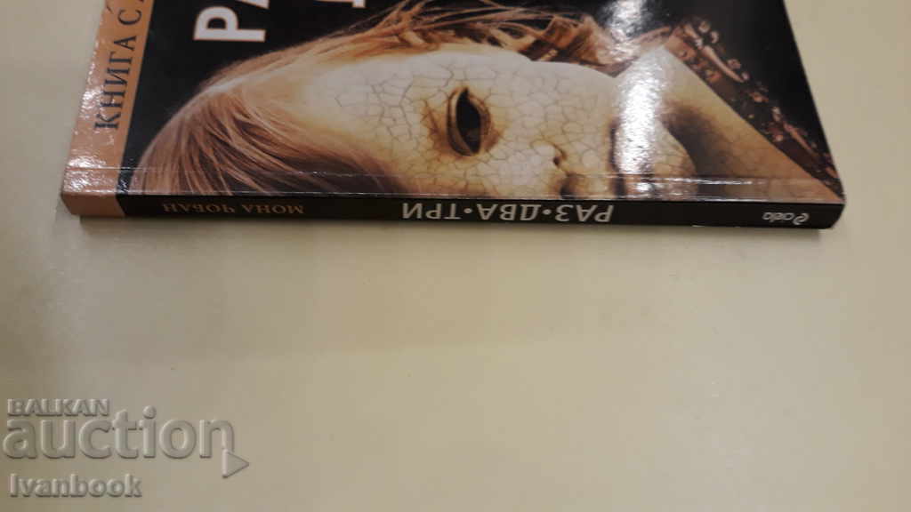 Twice three - Mona Choban with price 2.00 BGN | € 1.02 Twice three - Mona Choban with price 2.00 BGN | € 1.02