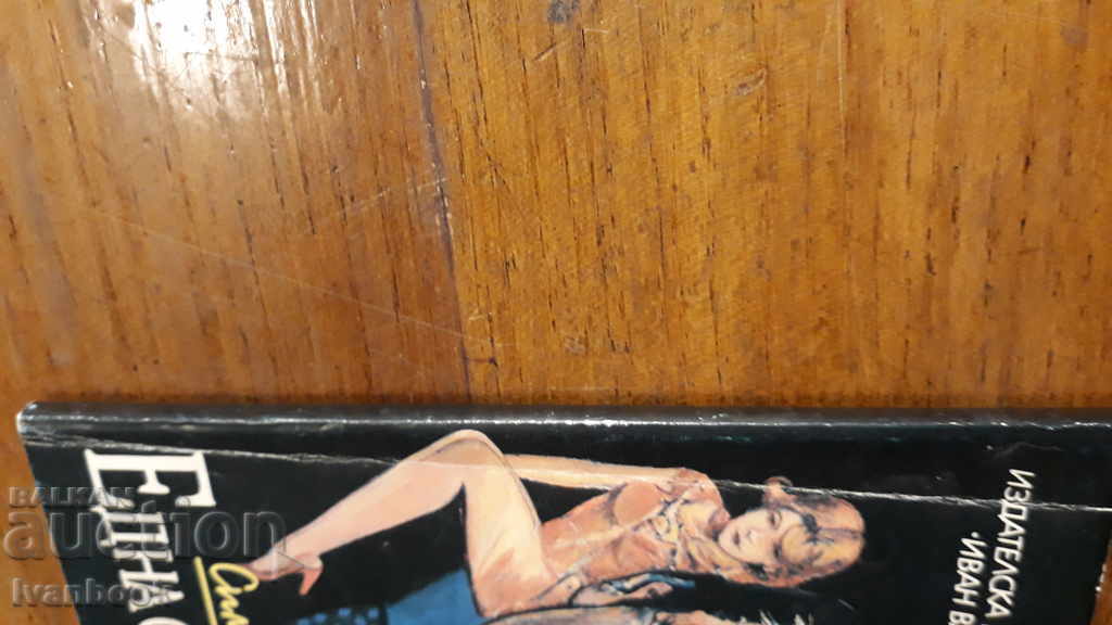 One broken woman is Simon de Bovary with price 1.00 BGN | € 0.51 One broken woman is Simon de Bovary with price 1.00 BGN | € 0.51