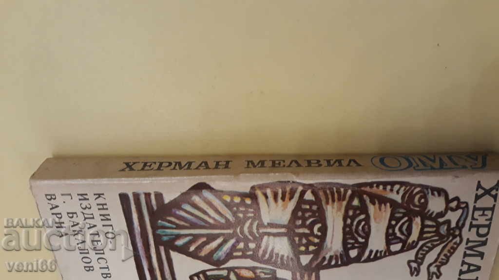 OMU - Herman Melville with price 2.00 BGN | € 1.02 OMU - Herman Melville with price 2.00 BGN | € 1.02