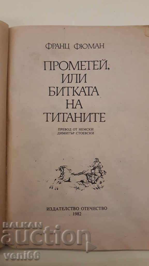 Auction  Prometheus or the Battle of the Titans - Franz Fuuman