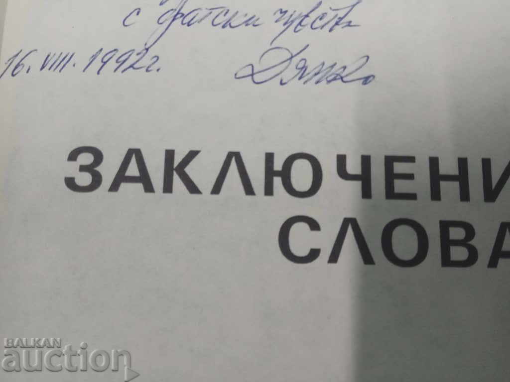 Auction Closing remarks. Dyanko Markov (with autograph) Auction Closing remarks. Dyanko Markov (with autograph)