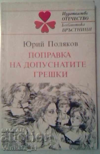 Поправка на допуснатите грешки - Юрий Поляков