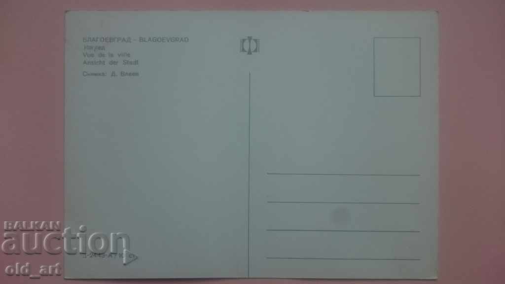 Postcard - Blagoevgrad with price 1.00 BGN | € 0.51
