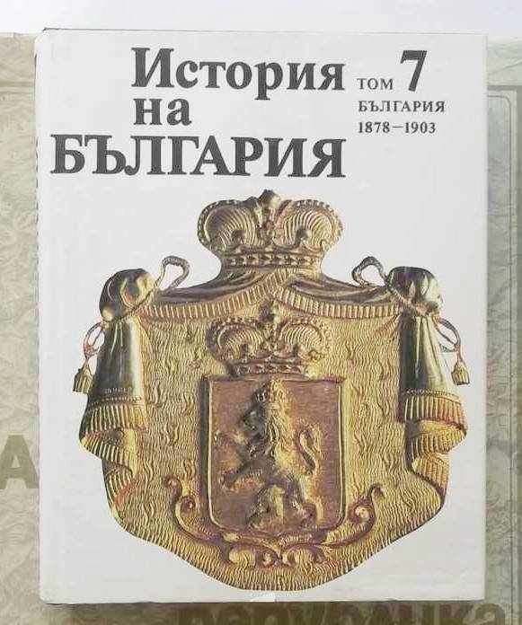 Istoria Bulgariei. Volumul 7, 1991