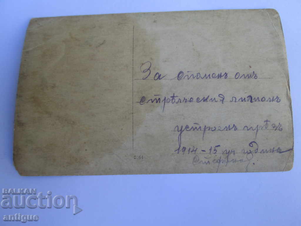 OLD REMOVES THE ETROPOL LEGION ORGANIZED 1914-1915 with price 10.00 BGN | € 5.11 OLD REMOVES THE ETROPOL LEGION ORGANIZED 1914-1915 with price 10.00 BGN | € 5.11