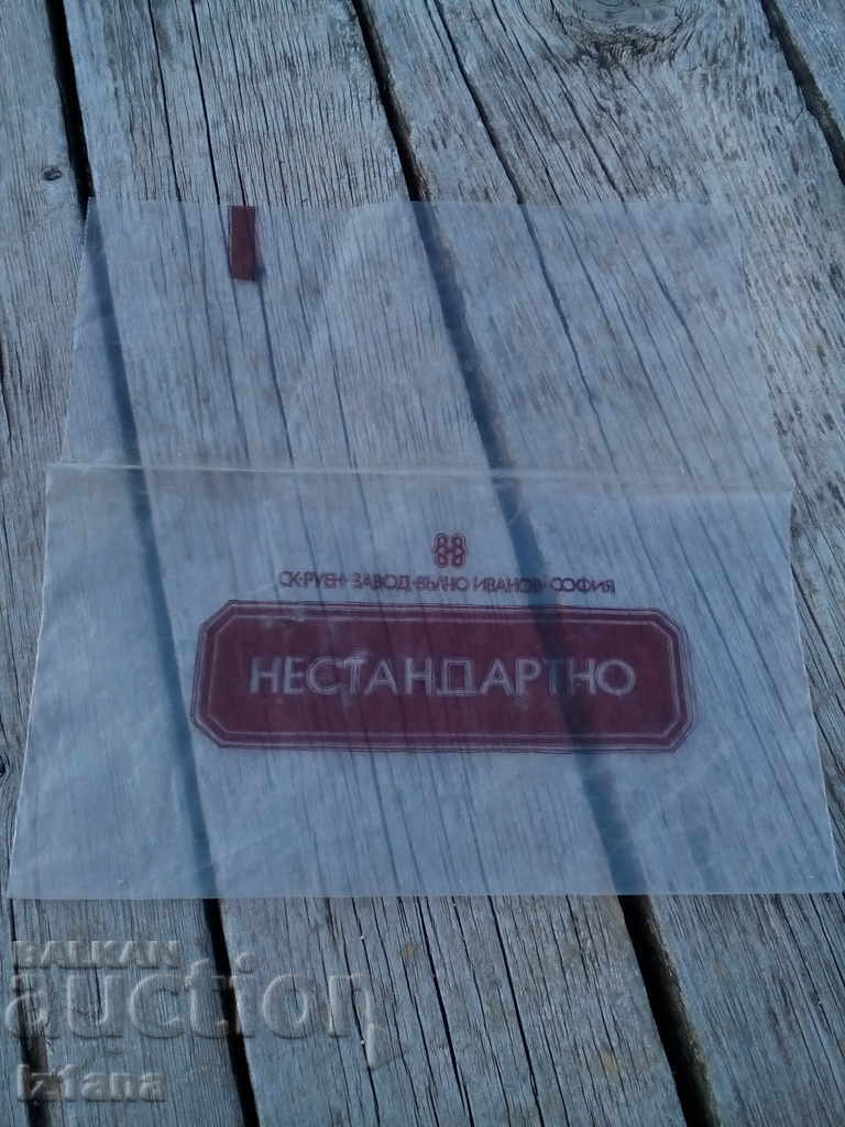 Old bag Nonstandard SK Ruen, Valcho Ivanov factory with price 5.00 BGN | € 2.56 Old bag Nonstandard SK Ruen, Valcho Ivanov factory with price 5.00 BGN | € 2.56