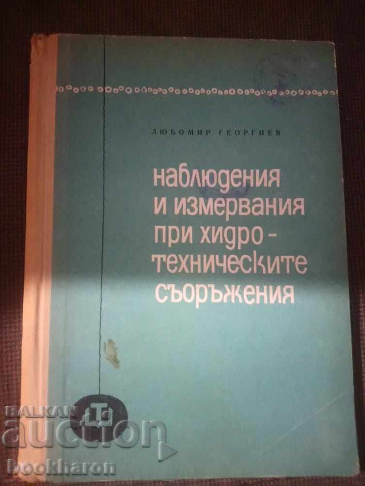 Любомир Георгиев: Наблюдения и измервания при хидотехнически