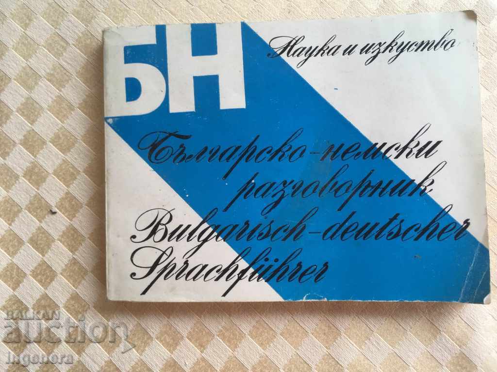 БЪЛГАРО-НЕМСКИ РАЗГОВОРНИК