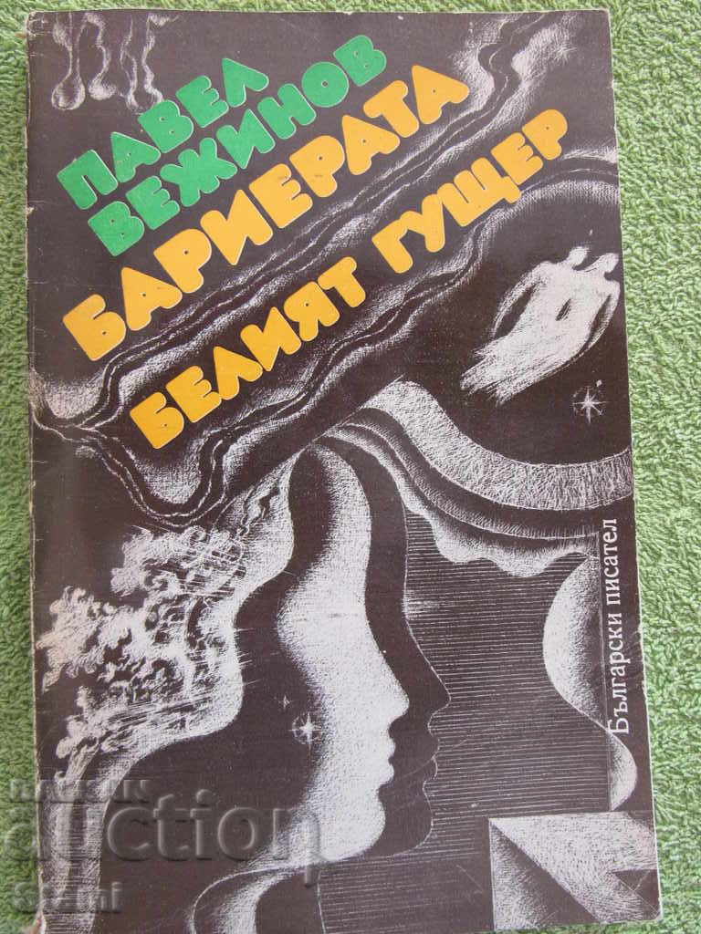 Pavel Vezhinov-Barrier. The white lizard with price 3.90 BGN | € 1.99 Pavel Vezhinov-Barrier. The white lizard with price 3.90 BGN | € 1.99