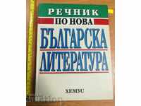 . GLOSSARY OF NEW BULGARIAN LITERATURE 1878-1992