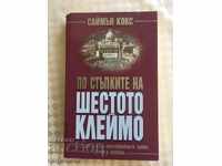 КНИГА-САЙМЪН КОКС