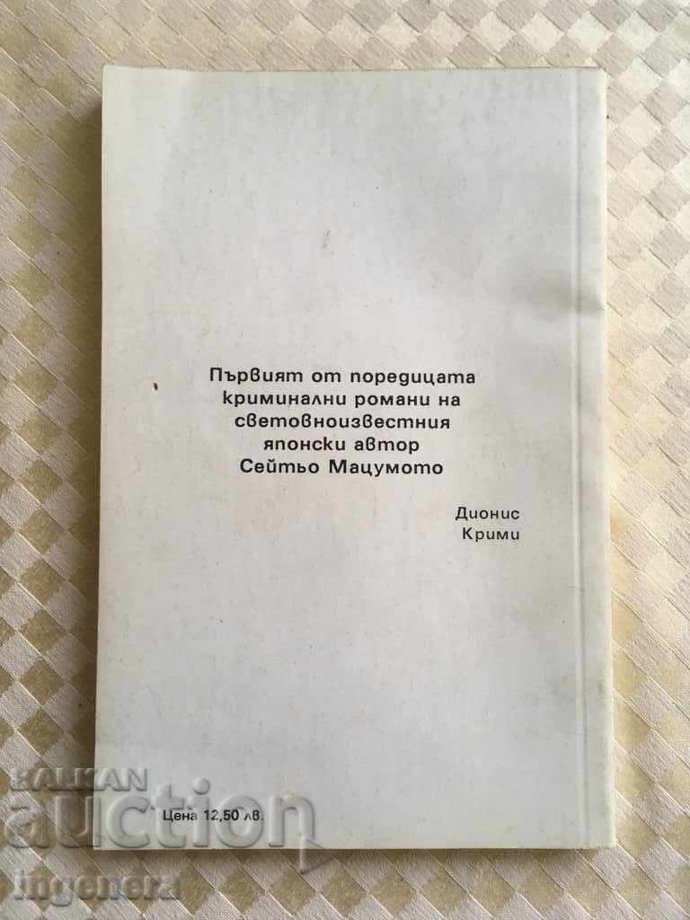 MURDER BOOK with price 3.50 BGN | € 1.79 MURDER BOOK with price 3.50 BGN | € 1.79