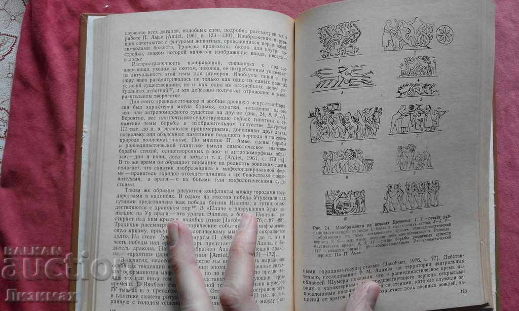 Δοκίμια για τον πολιτισμό των αρχαίων γεωργών της Εγγύς και Μέσης Ανατολής - 5