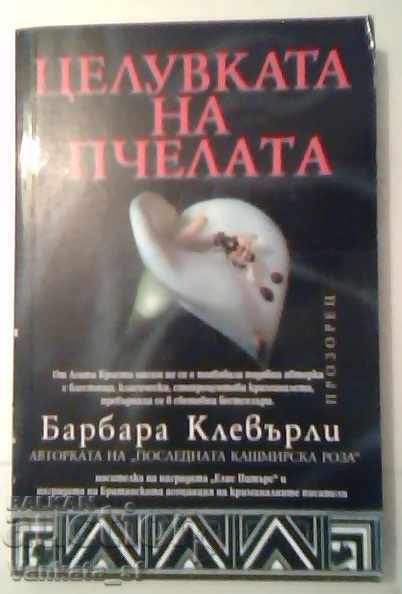Το φιλί της μέλισσας - Μπάρμπαρα Κλέβερλι Το φιλί της μέλισσας - Μπάρμπαρα Κλέβερλι