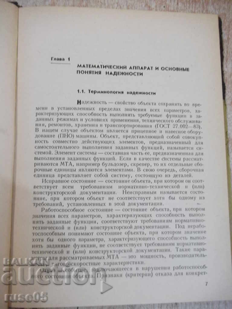 The book "The reliability of trailers. And canopies. with price 7.00 BGN | € 3.58