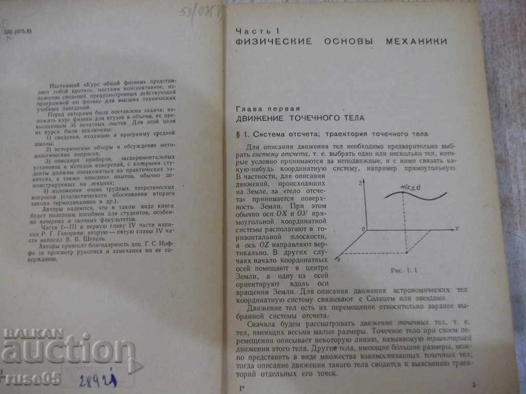 Book "Course in General Physics-RG Gevorkyan / VV Shepel" - 596 pages with price 20.00 BGN | € 10.23 Book "Course in General Physics-RG Gevorkyan / VV Shepel" - 596 pages with price 20.00 BGN | € 10.23