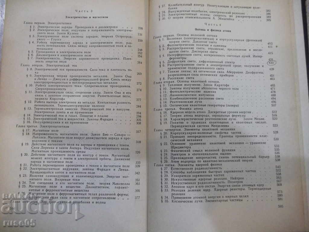 Book "Course in General Physics-RG Gevorkyan / VV Shepel" - 596 pages - 5 Book "Course in General Physics-RG Gevorkyan / VV Shepel" - 596 pages - 5
