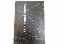 Book "Course in General Physics-RG Gevorkyan / VV Shepel" - 596 pages