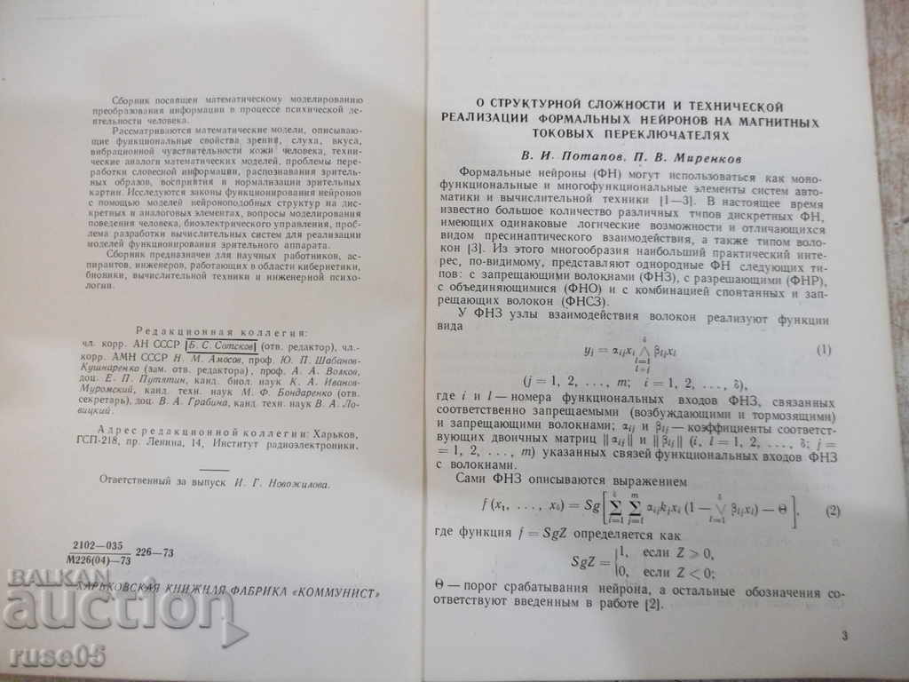 Auction The book "Problems of bionics - BS Sotskov" - 156 pages. Auction The book "Problems of bionics - BS Sotskov" - 156 pages.