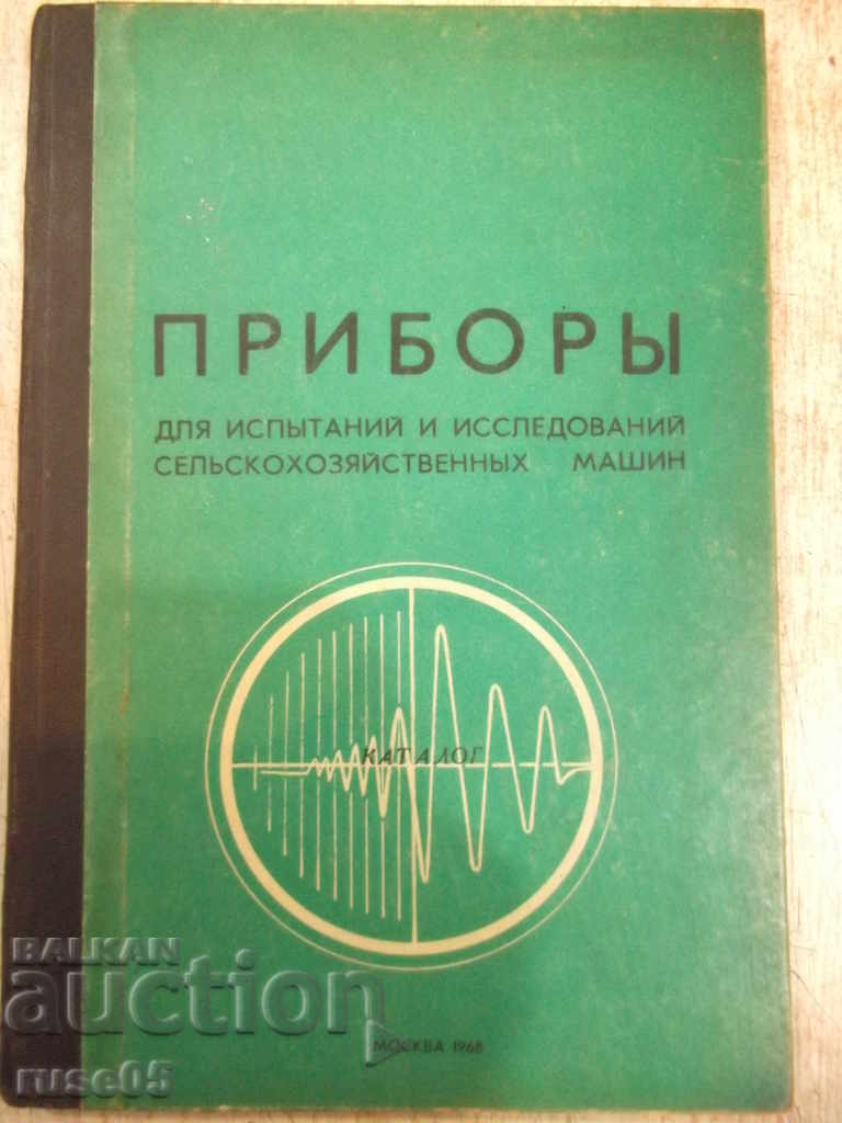 Βιβλίο "Δοκιμαστικά όργανα για δοκιμές ....- LM Gusevoy" -88 σελίδες