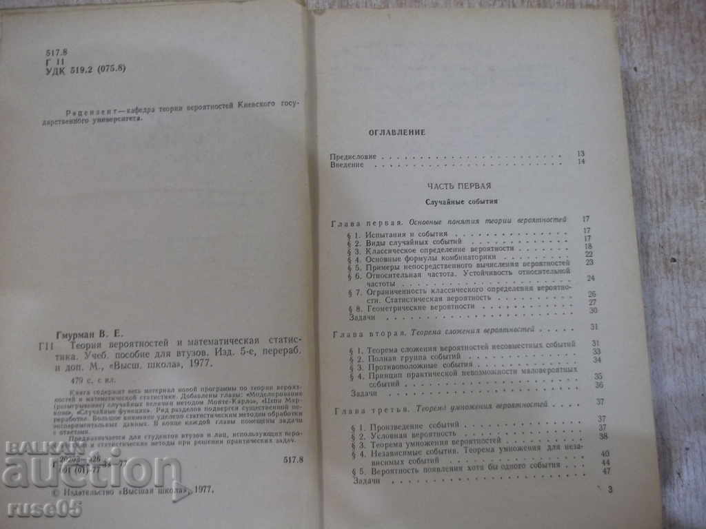 The book "Probability theory and mathematical statistics-V.Gmurman" -480p. with price 20.00 BGN | € 10.23