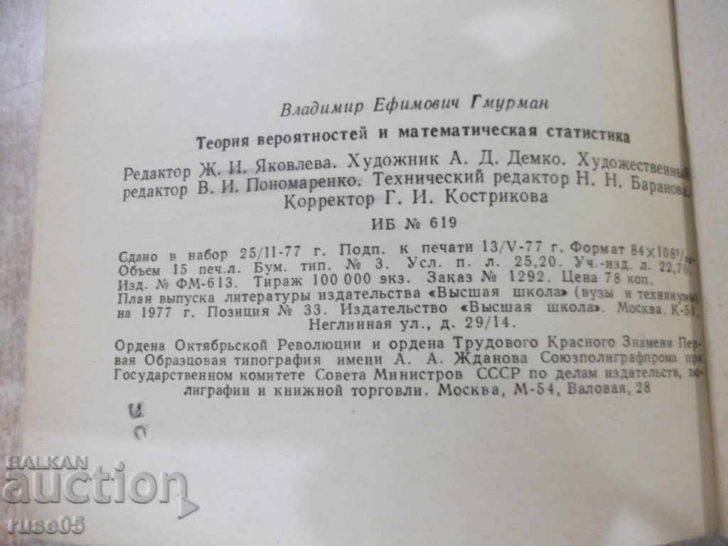 The book "Probability theory and mathematical statistics-V.Gmurman" -480p. - 6