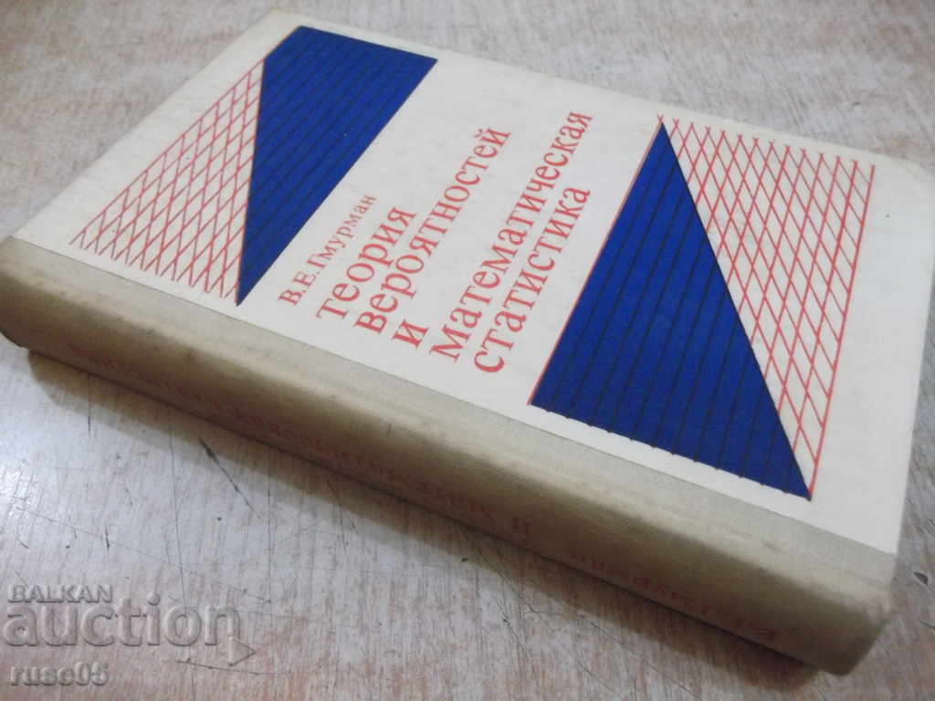 The book "Probability theory and mathematical statistics-V.Gmurman" -480p. - 7