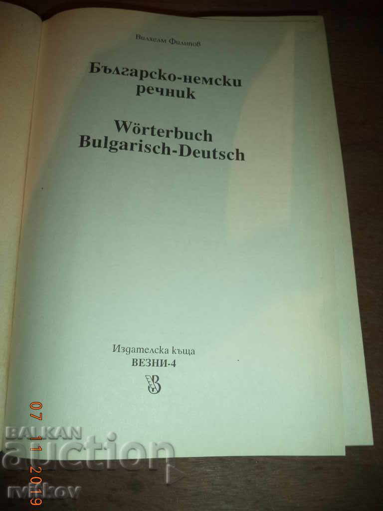 Dicționar bulgar-german de la A la Z cu preț € 7.00 | 13.69 BGN