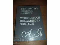 Българско-немски речник от А до Я