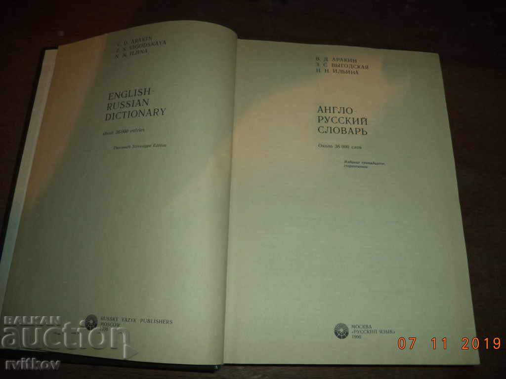 Αγγλο-Ρωσικό Λεξικό με τιμή 6.00 BGN | € 3.07
