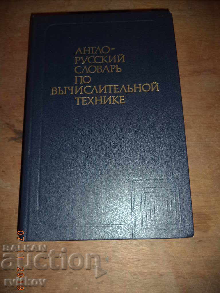 Английско-Руски речник по изчислителна техника