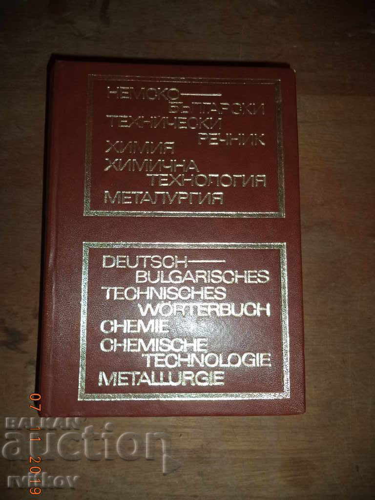 German-Bulgarian Technical Dictionary. Chemistry with price € 5.00 | 9.78 BGN