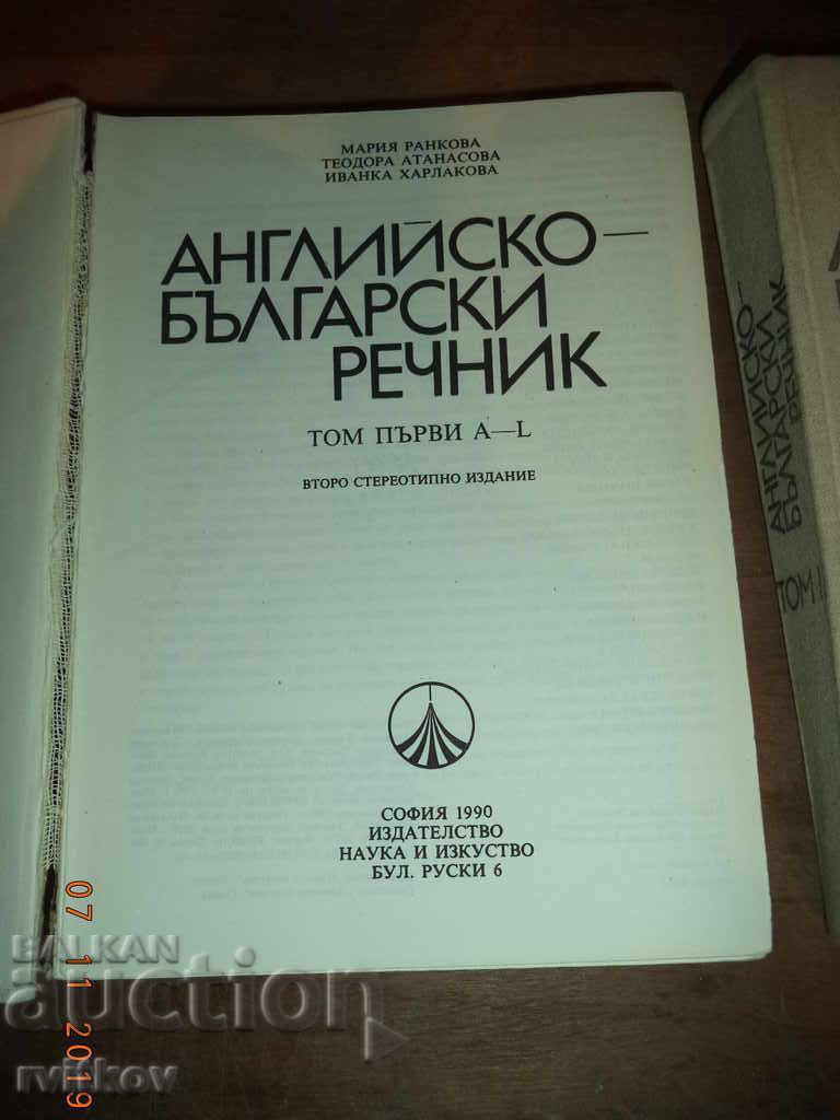Αγγλο-Βουλγαρικό Λεξικό. Τόμος 1 και 2 με τιμή € 5.00 | 9.78 BGN Αγγλο-Βουλγαρικό Λεξικό. Τόμος 1 και 2 με τιμή € 5.00 | 9.78 BGN