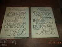 Αγγλο-Βουλγαρικό Λεξικό. Τόμος 1 και 2