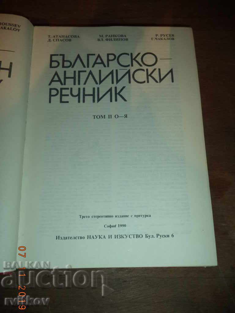 Bŭlgarsko-Αγγλικό λεξικό. Τόμος 1 και 2 με τιμή € 5.00 | 9.78 BGN