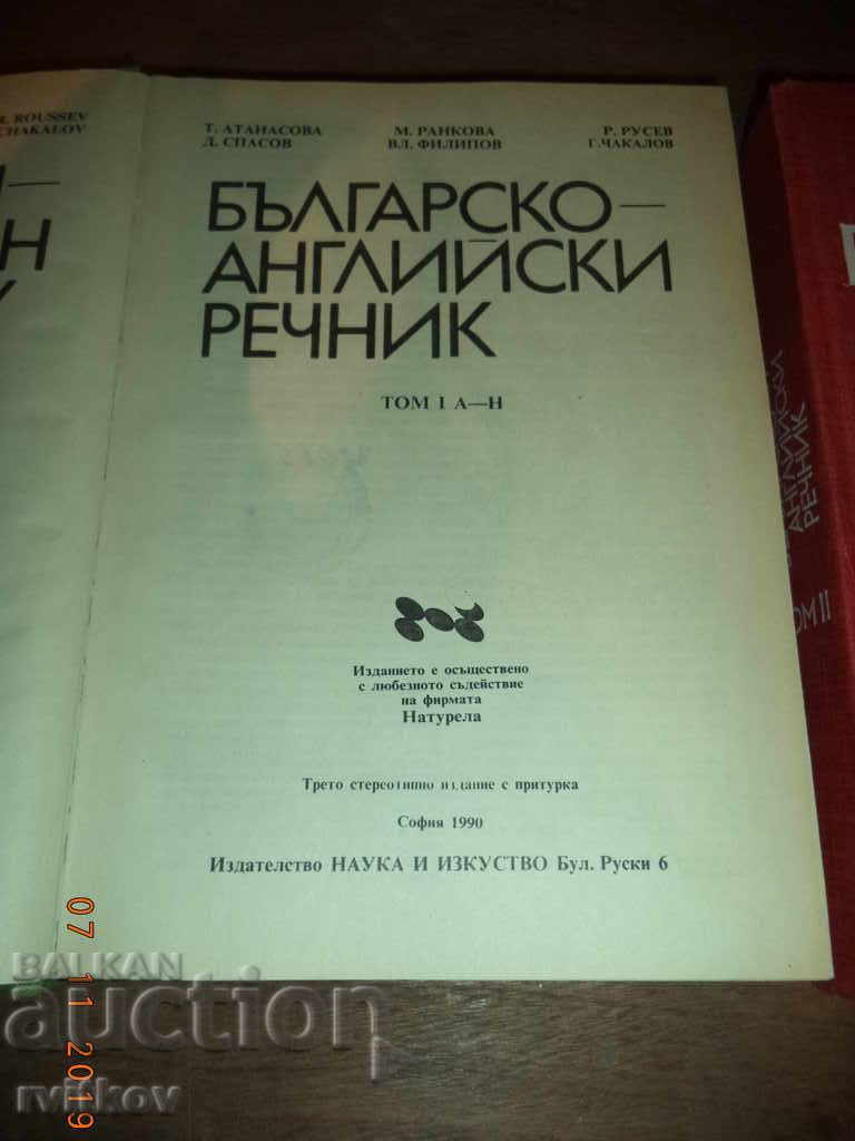 Λεξικό Βουλγαρικά-Αγγλικά. Τόμοι 1 και 2