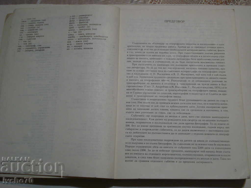Календар на географските открития и ... с цена 5.00 лв. | € 2.56 Календар на географските открития и ... с цена 5.00 лв. | € 2.56