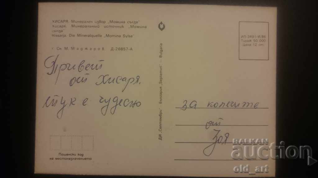 Carte poștală - oraşul Hisarya cu preț 1.00 BGN | € 0.51 Carte poștală - oraşul Hisarya cu preț 1.00 BGN | € 0.51
