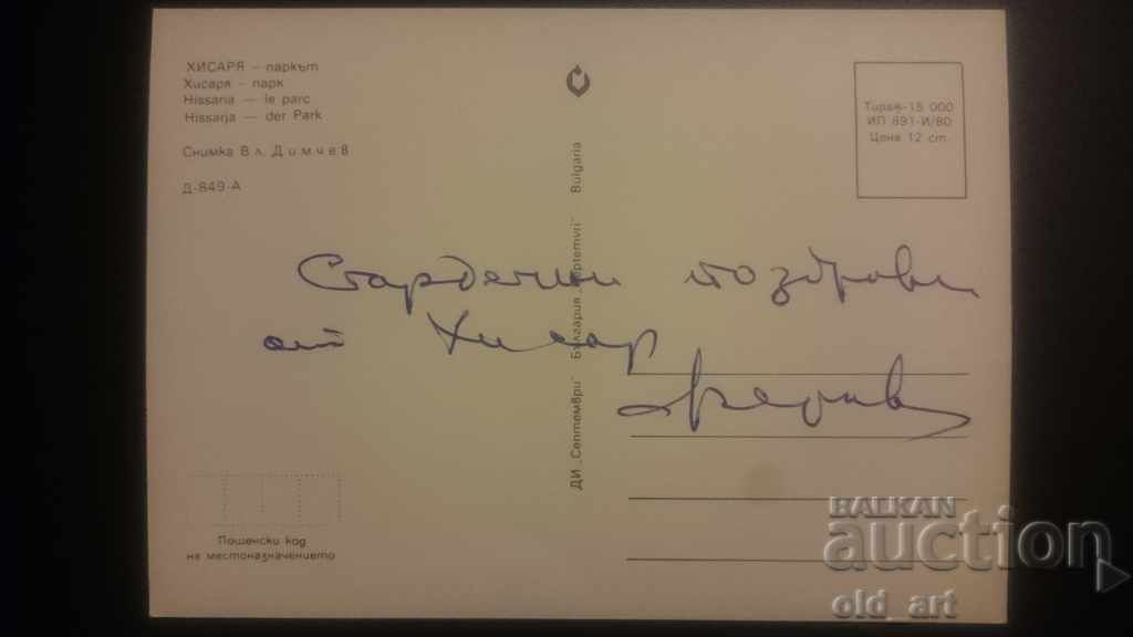 Ταχυδρομική κάρτα - π. Χισάρια με τιμή € 0.50 | 0.98 BGN