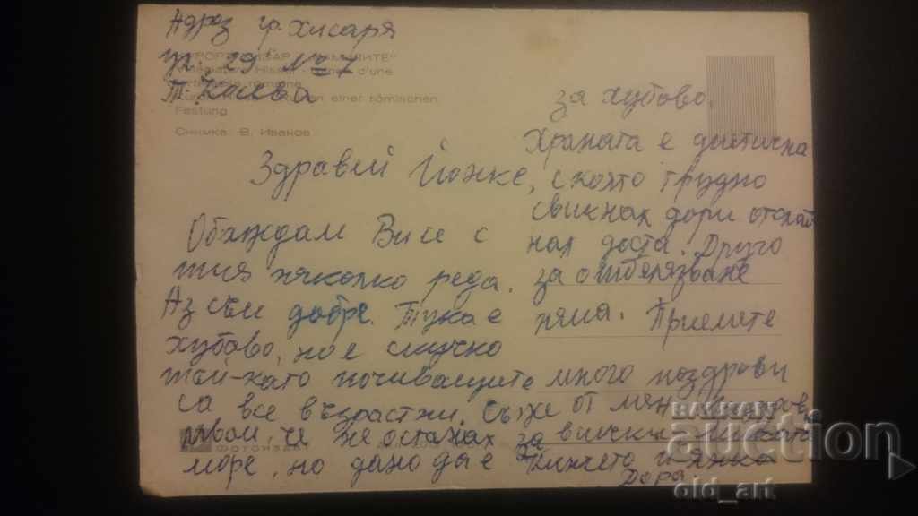 Carte poștală - oraşul Hisarya cu preț € 0.50 | 0.98 BGN Carte poștală - oraşul Hisarya cu preț € 0.50 | 0.98 BGN
