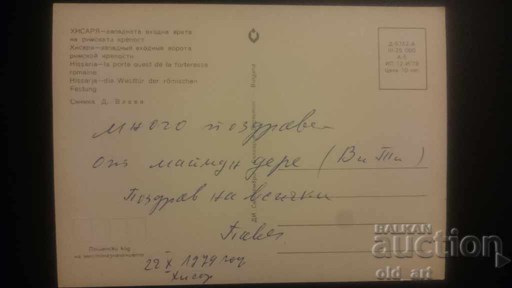 Ταχυδρομική κάρτα - π. Χισάρια με τιμή 1.00 BGN | € 0.51