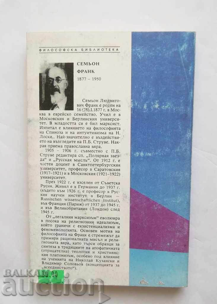 Reality and man. The Metaphysics of Human Being Semyon Frank with price 8.00 BGN | € 4.09 Reality and man. The Metaphysics of Human Being Semyon Frank with price 8.00 BGN | € 4.09