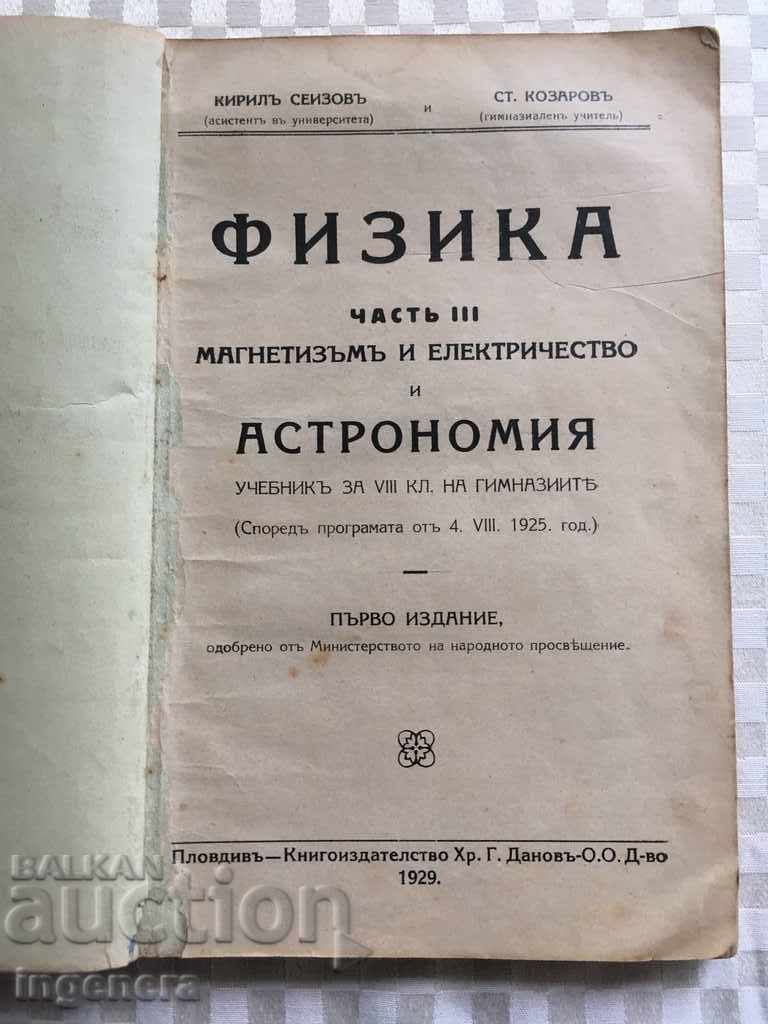 КНИГА-УЧЕБНИК ФИЗИКА ПЪРВО ИЗДАНИЕ-1929