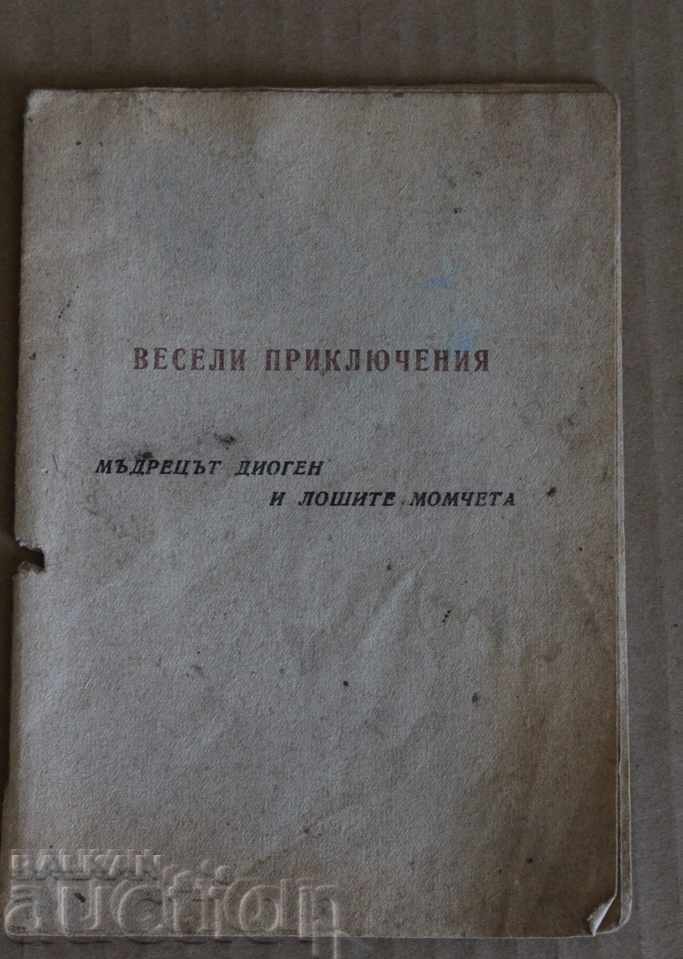 . HAPPY ADVENTURES THE DIOGEN WISDOM AND THE BAD BOYS with price 15.00 BGN | € 7.67 . HAPPY ADVENTURES THE DIOGEN WISDOM AND THE BAD BOYS with price 15.00 BGN | € 7.67