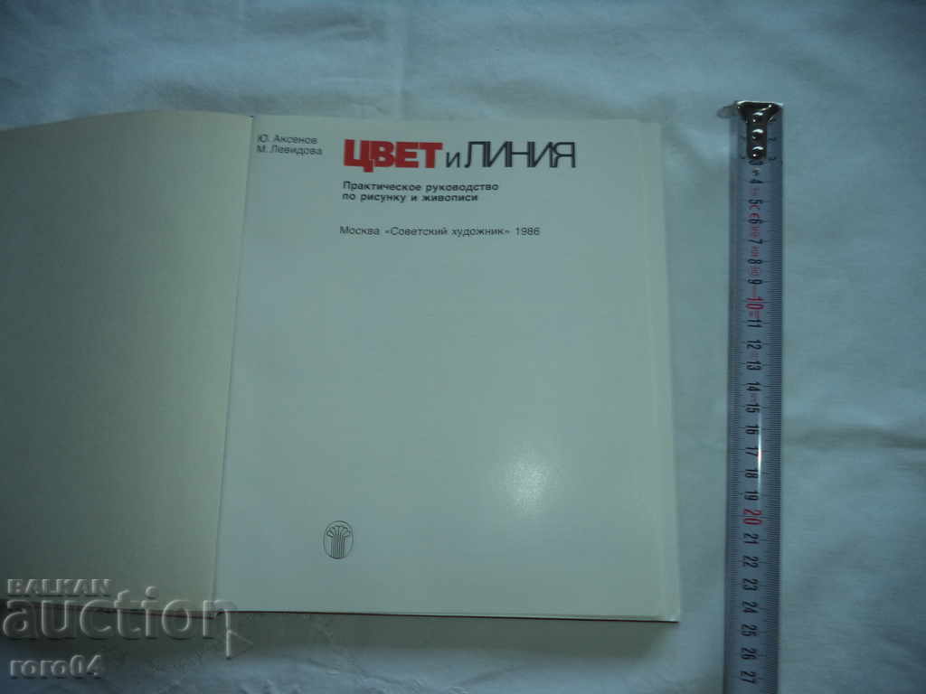 COLOR AND THE LINE - Y. AKSENOV M. LEVIDOV with price 31.50 BGN | € 16.11