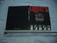 ЦВЕТ И ЛИНИЯ - Ю. АКСЕНОВ М. ЛЕВИДОВА