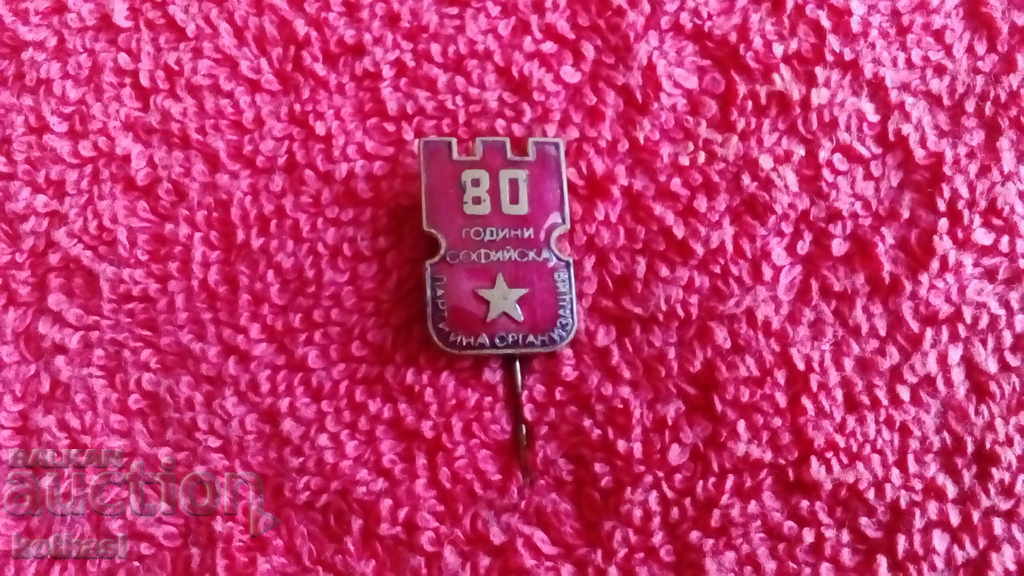 Стара соц значка емайл 80 г. софийска партийна организация